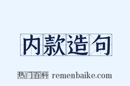 内款造句是什么意思的图片